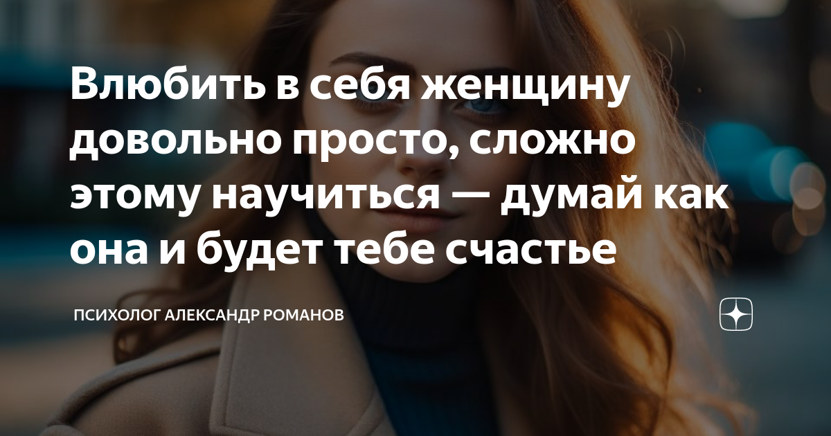 женщина влюбляется в отношение к себе