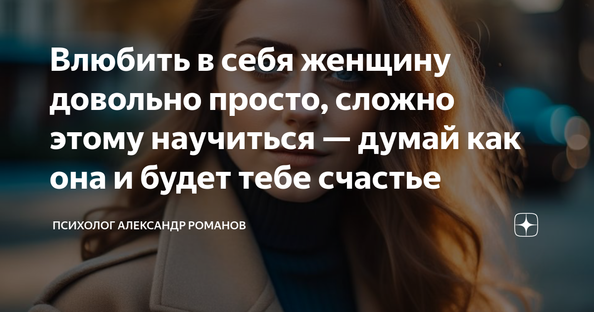 Влюбить в себя женщину довольно просто, сложно этому научиться — думай