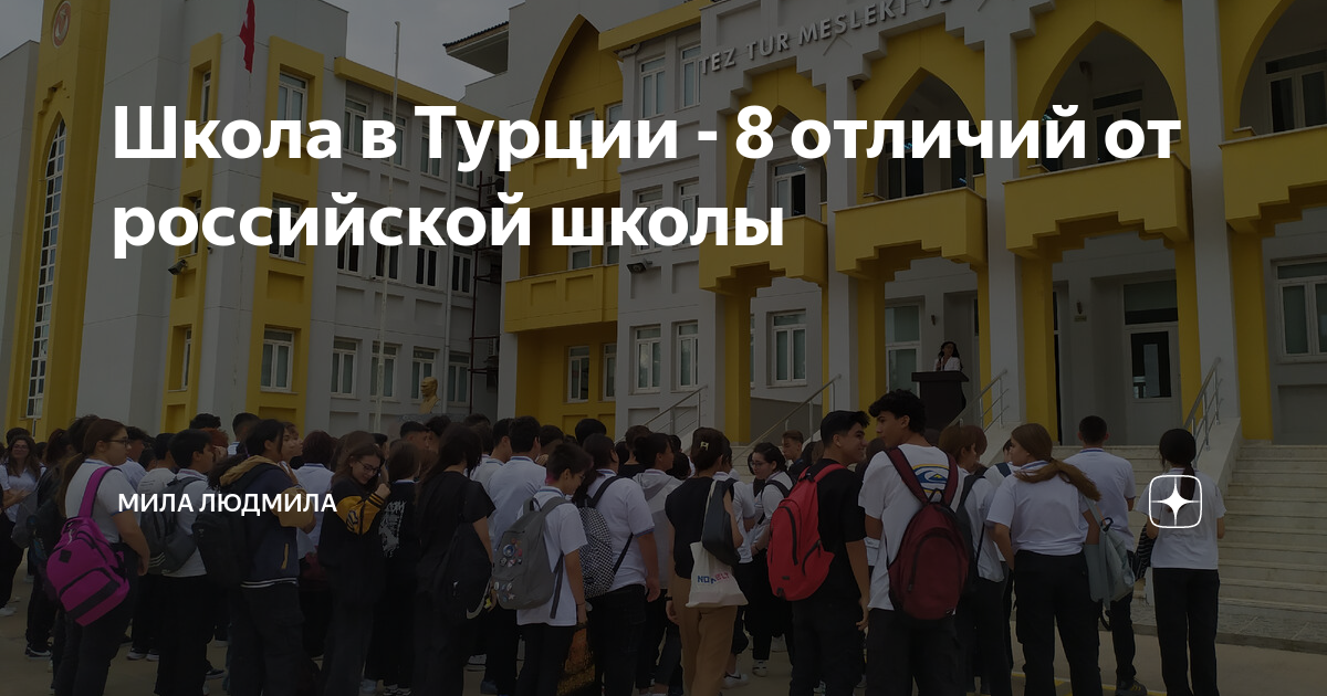 Школа в Турции - 8 отличий от российской школы | Мила Людмила | Дзен