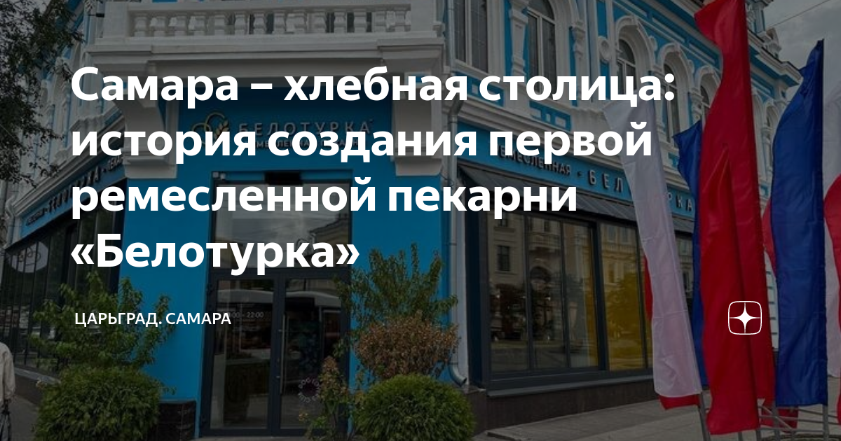Белотурка фото. Самара улица куйбышева 99 белотурка. Белотурка пекарня самара. Белотурка самара адрес. Белотурка ремесленная пекарня в самаре.