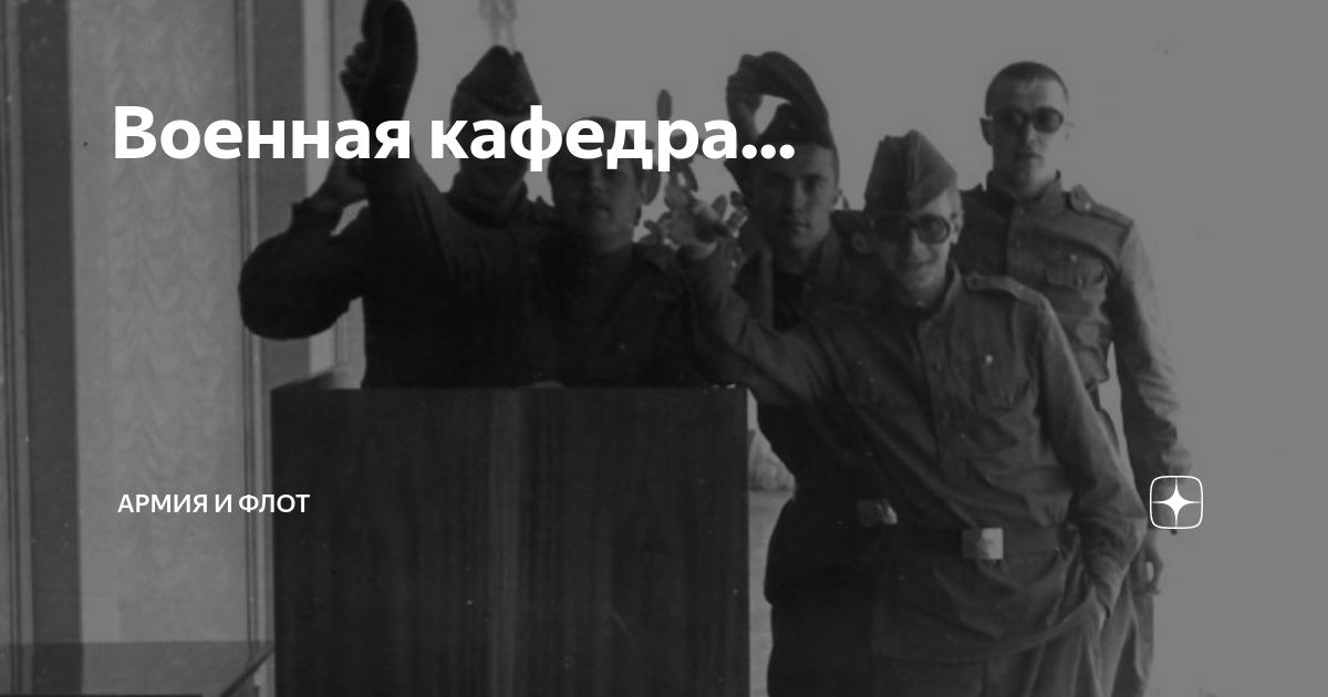 Военная кафедра... | Россия, Армия и Флот | Дзен