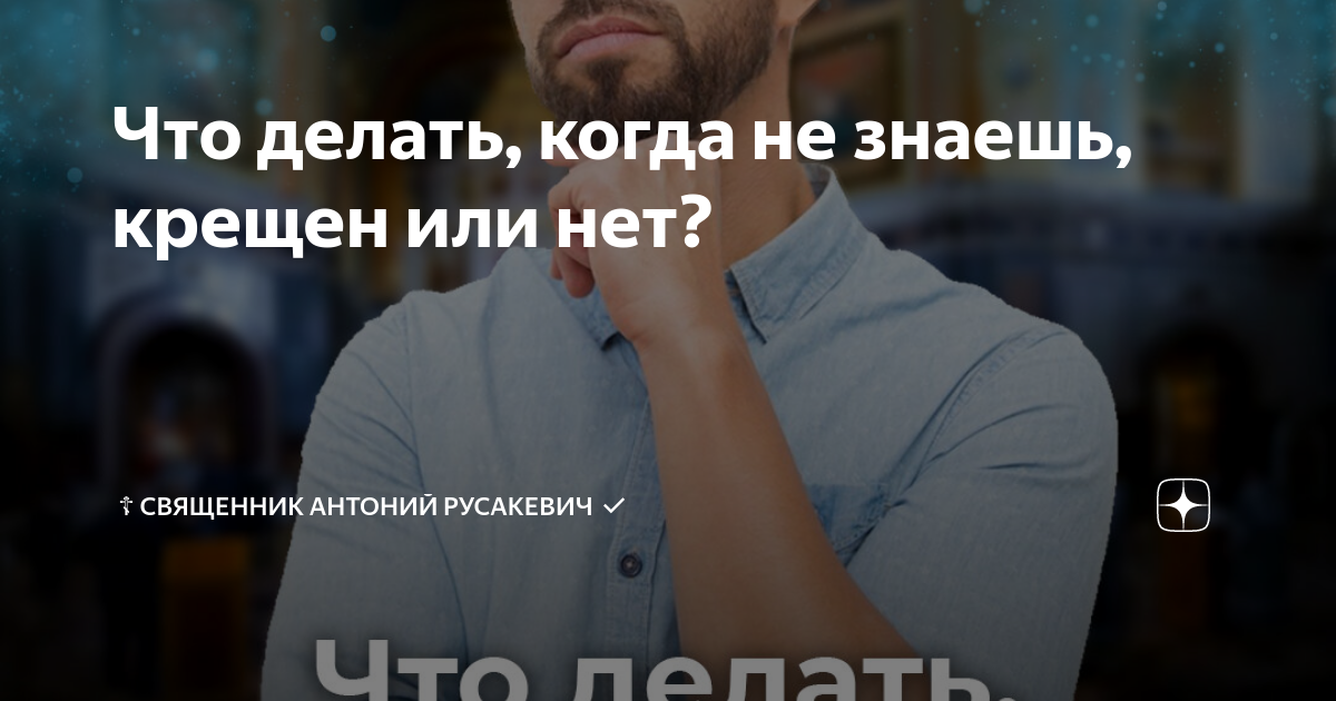 Не знаем, крещен ли. Можно отпеть? - Православный журнал «Фома»