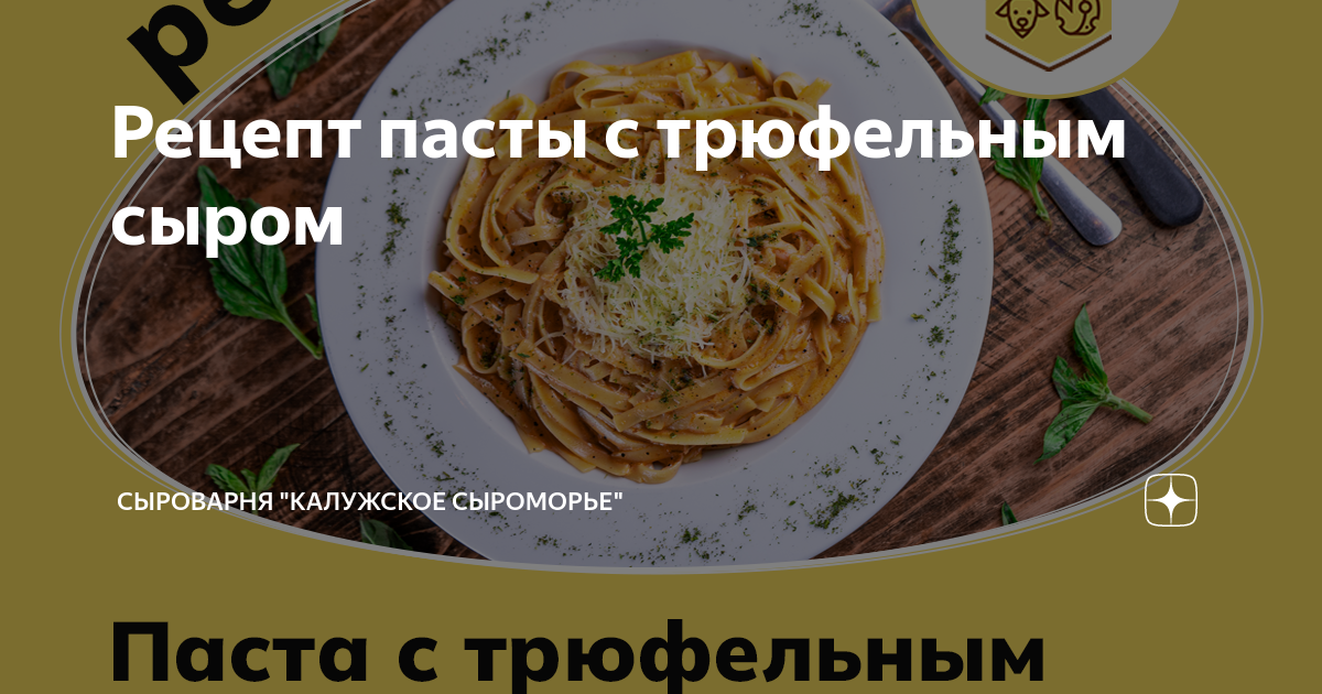 Рецепт нежной пасты с трюфелем в сливочном соусе - Italian Market - Italianmarket