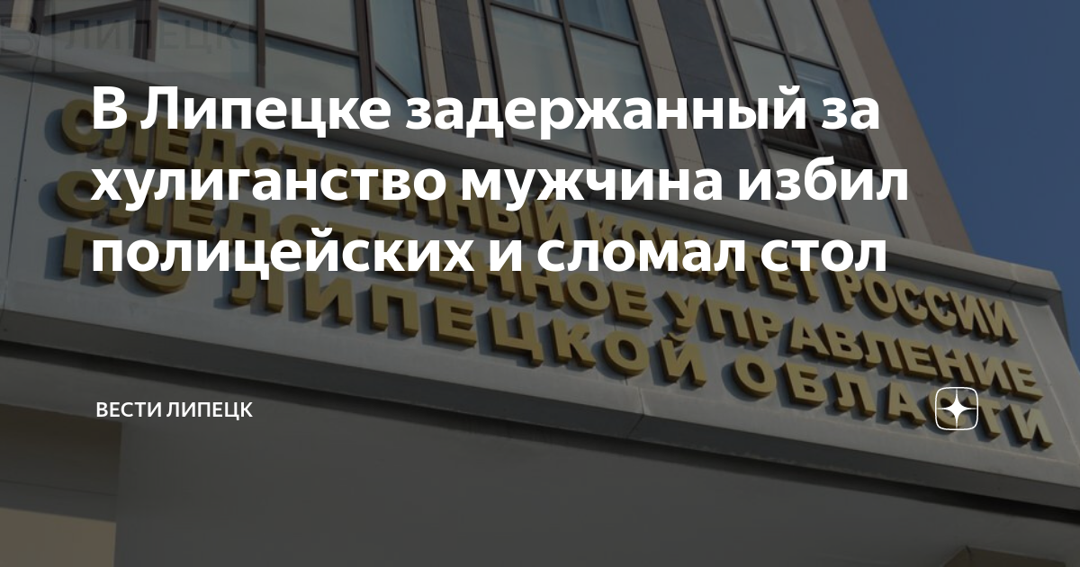 В Липецке задержанный за хулиганство мужчина избил полицейских и сломал ...