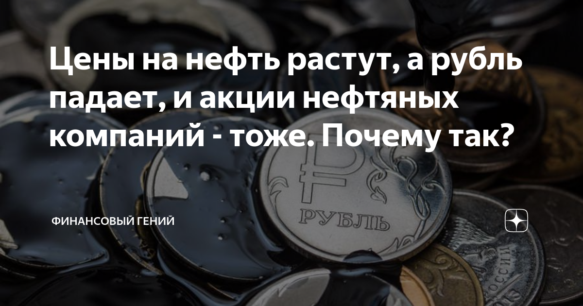 Нефть растёт, а рубль — нет. Почему?