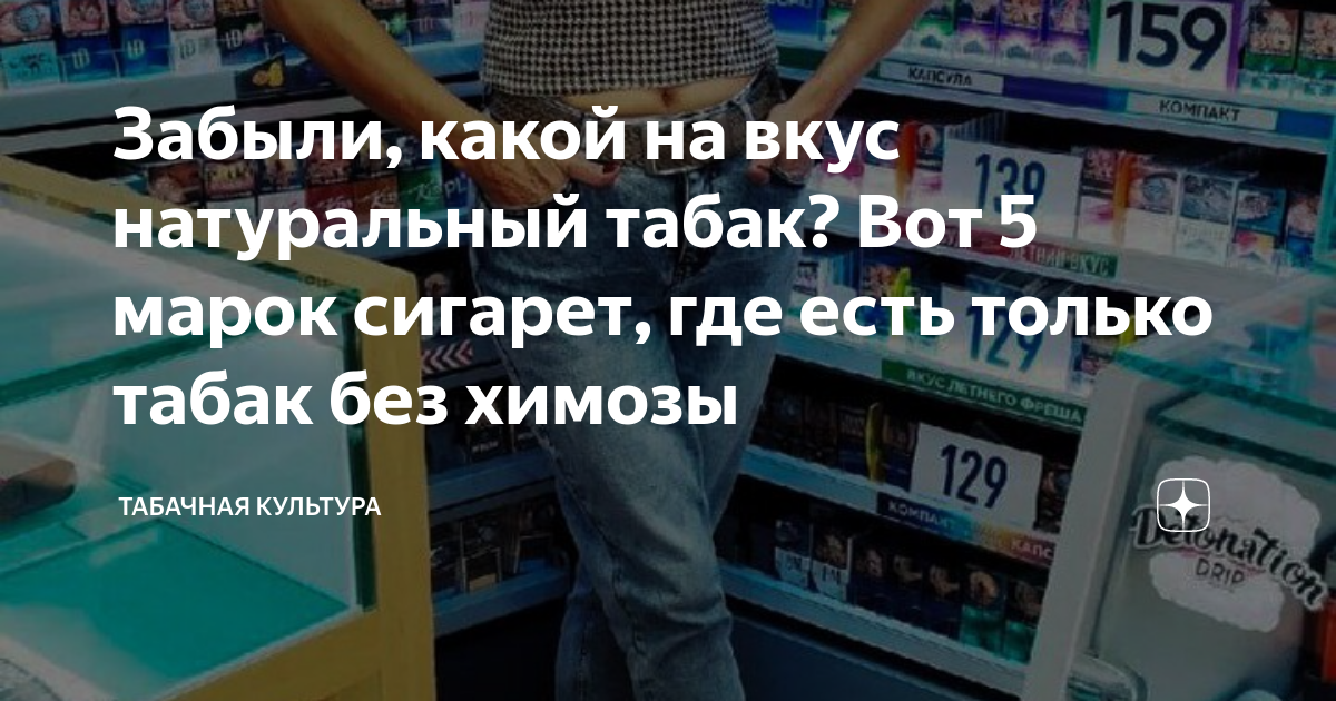 Забыли, какой на вкус натуральный табак? Вот 5 марок сигарет, где есть ...