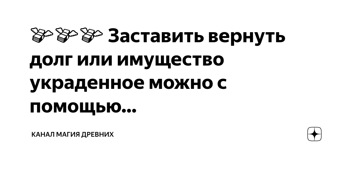 Ответы Mail: Как с помощью магии заставить человека вернуть долг? Буду очень благодарна за совет.