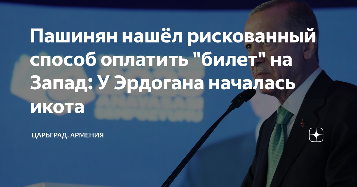 Пашинян нашёл рискованный способ оплатить "билет" на Запад: У Эрдогана ...