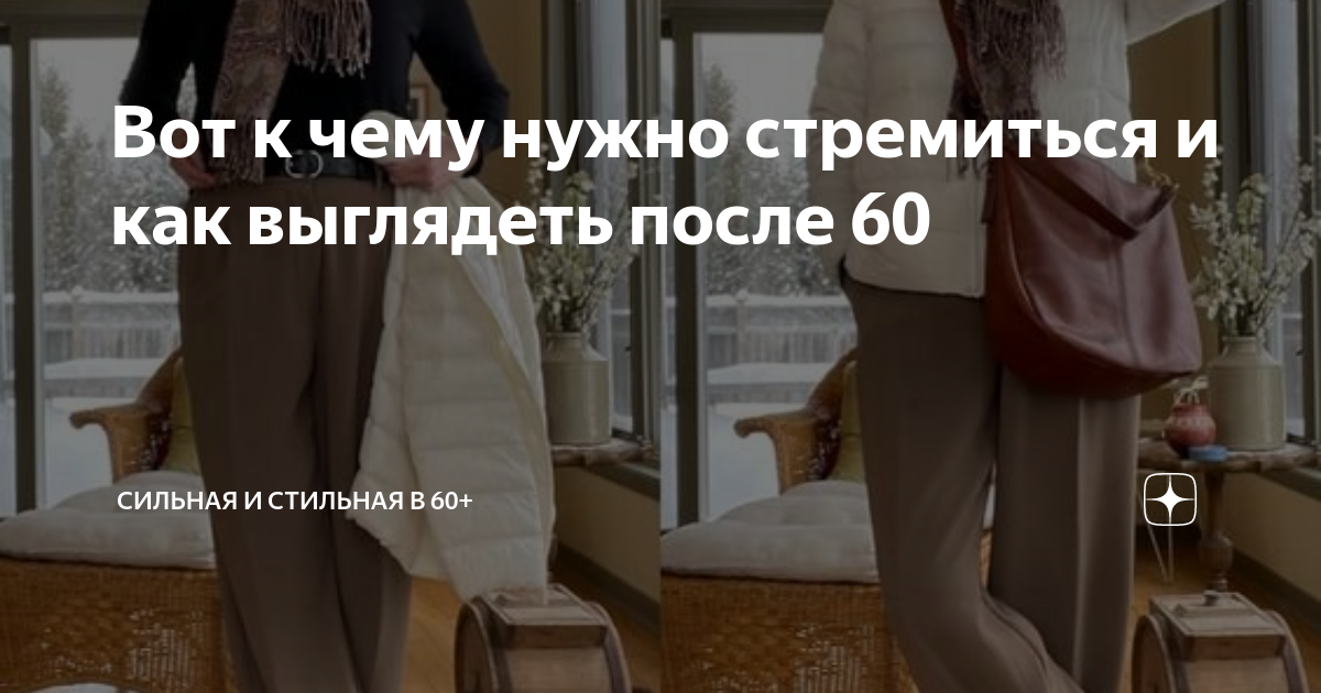 Вот к чему нужно стремиться и как выглядеть после 60 | СильнаЯ и ...