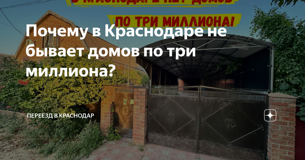 почему в краснодарском крае дешевые дома