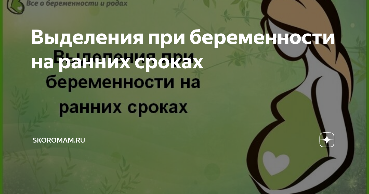 Выделения в третьем триместре. Выделения при беременности 2 триместр коричневые причины. Зеленые выделения у беременных. Кровянистые выделения второй триместр. Виды нормальных выделений.