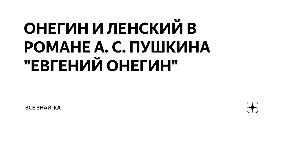 Почему Онегин и Ленский стали друзьями