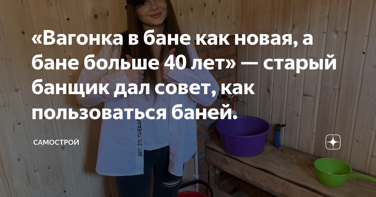 «Вагонка в бане как новая, а бане больше 40 лет» — старый банщик дал ...