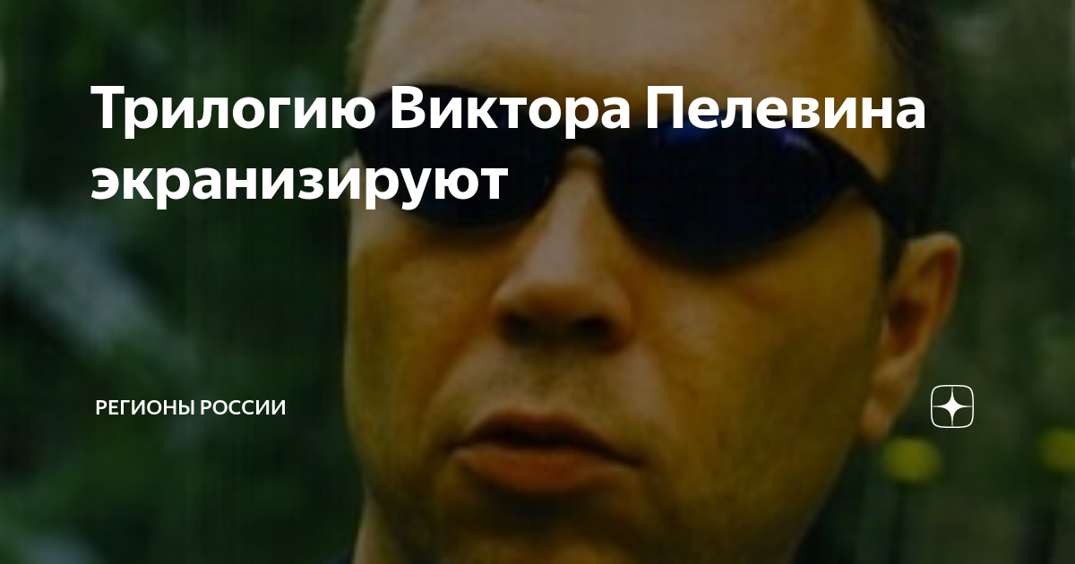Пелевин непал. Пелевин непал