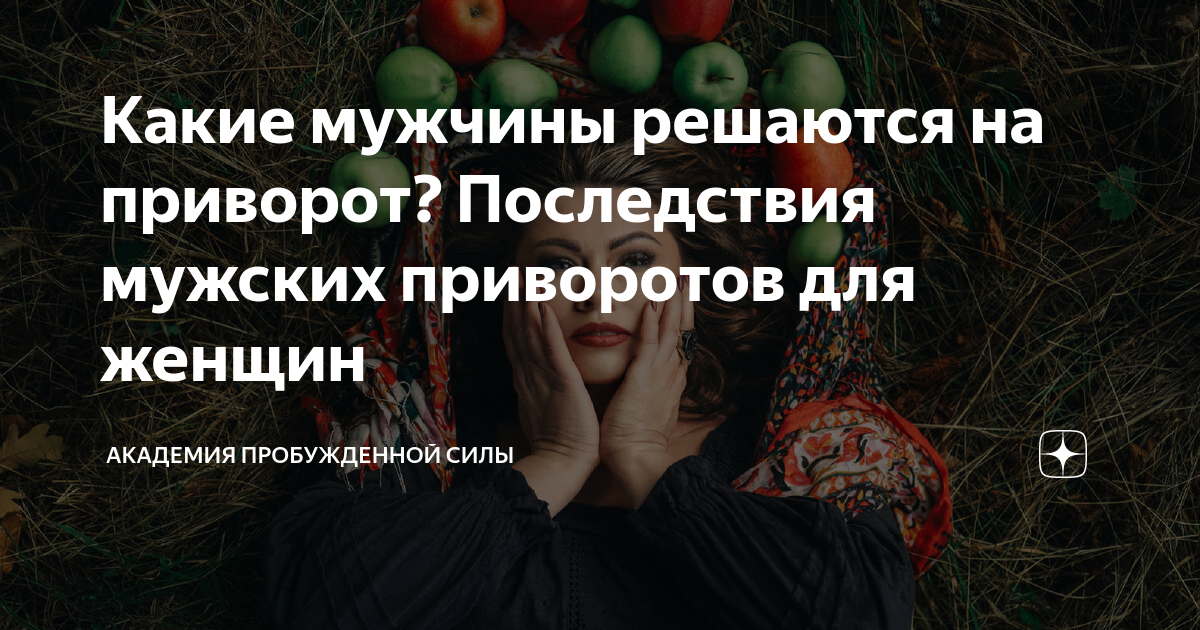 Как распознать попавшего под любовный приворот мужчину - МК Омск