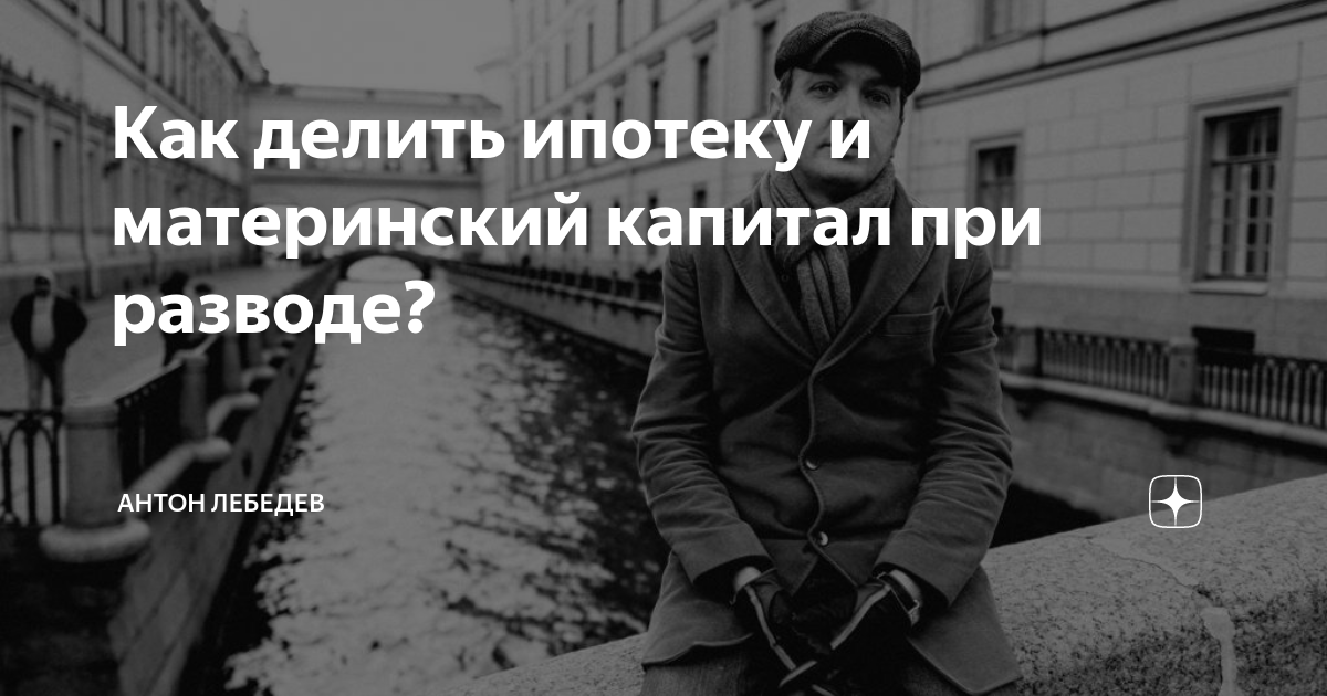 Как делить ипотеку и материнский капитал при разводе? | Адвокат Антон ...