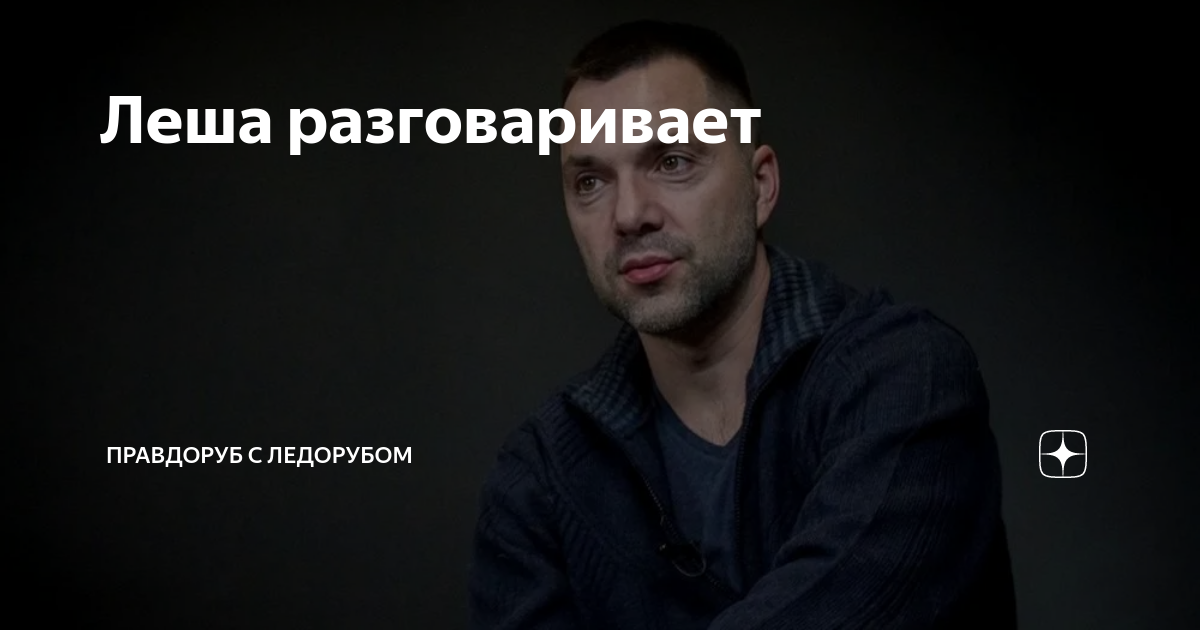 Леша разговаривает | Правдоруб с ледорубом | Дзен