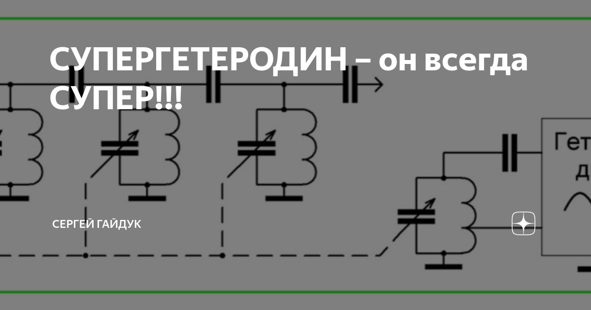 СУПЕРГЕТЕРОДИН – он всегда СУПЕР!!! | Сергей Гайдук | Дзен