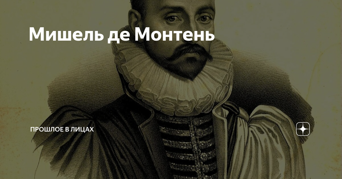 Мишель де Монтень | Прошлое в лицах | Дзен