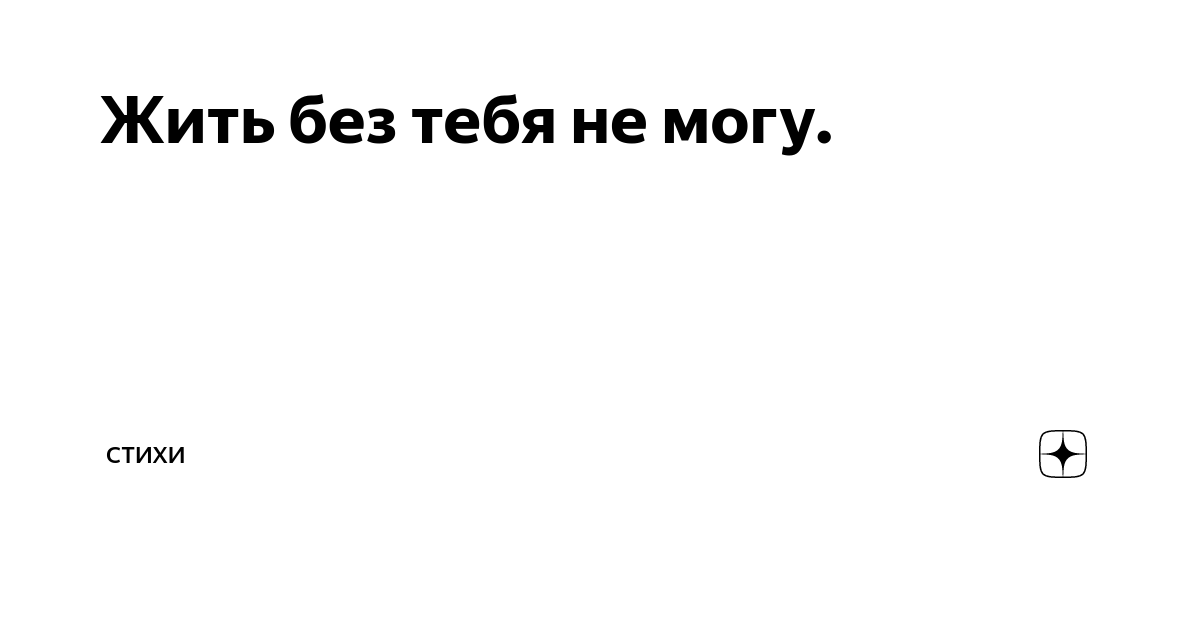 Стихи — я не могу без тебя, ты для меня все