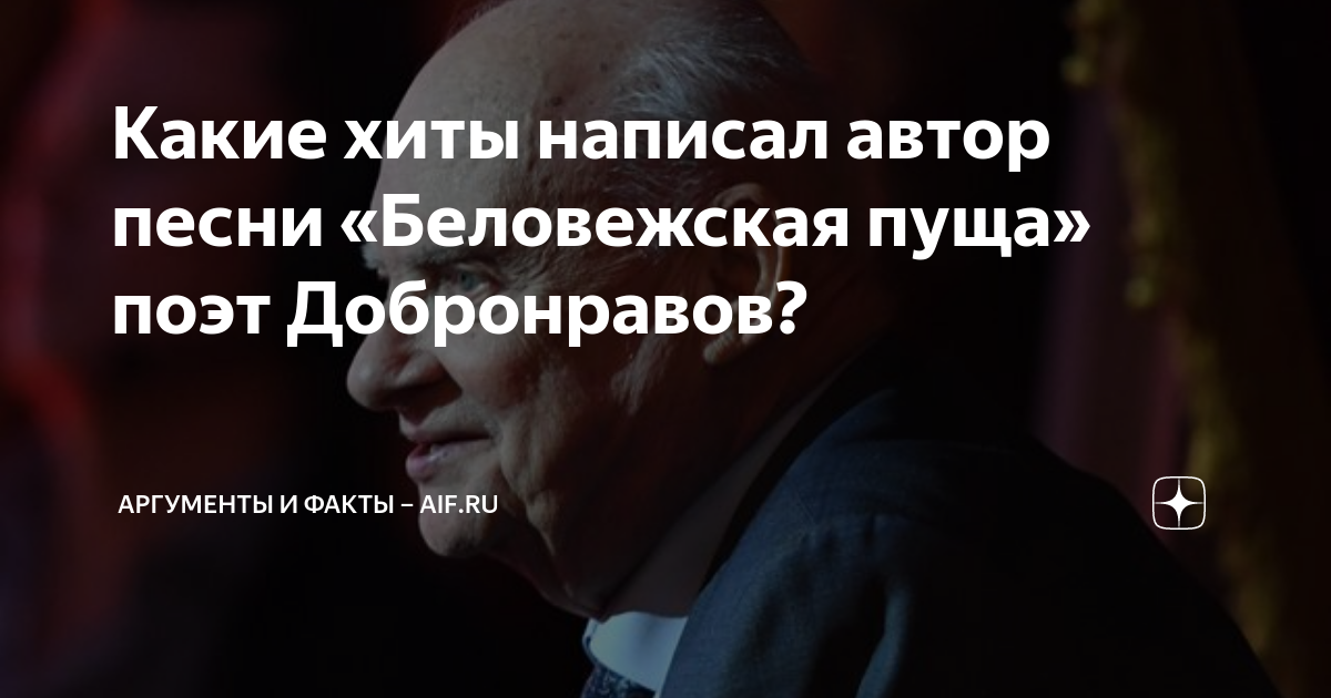 Какие хиты написал автор песни «Беловежская пуща» поэт Добронравов ...