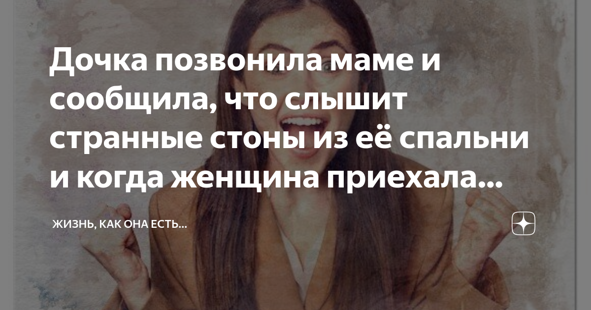 Дочка позвонила маме и сообщила, что слышит странные стоны из её ...