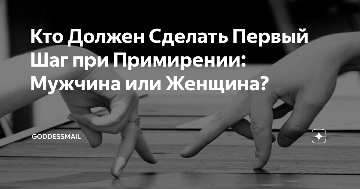 Почему именно парень должен делать первый шаг? | Мастерская интроверта | Дзен