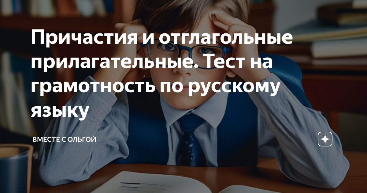 Причастия и отглагольные прилагательные. Тест на грамотность по ...