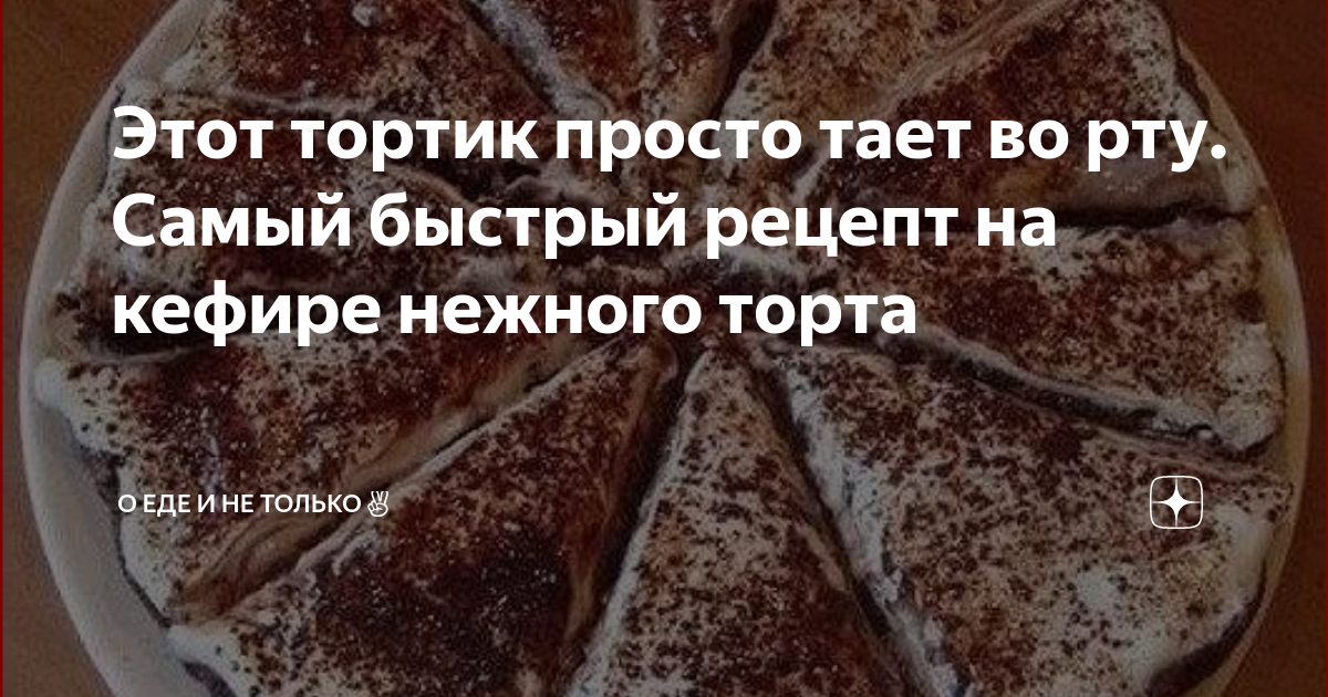 Рецепт торта тающий во рту. Рецепт торта тающий во рту