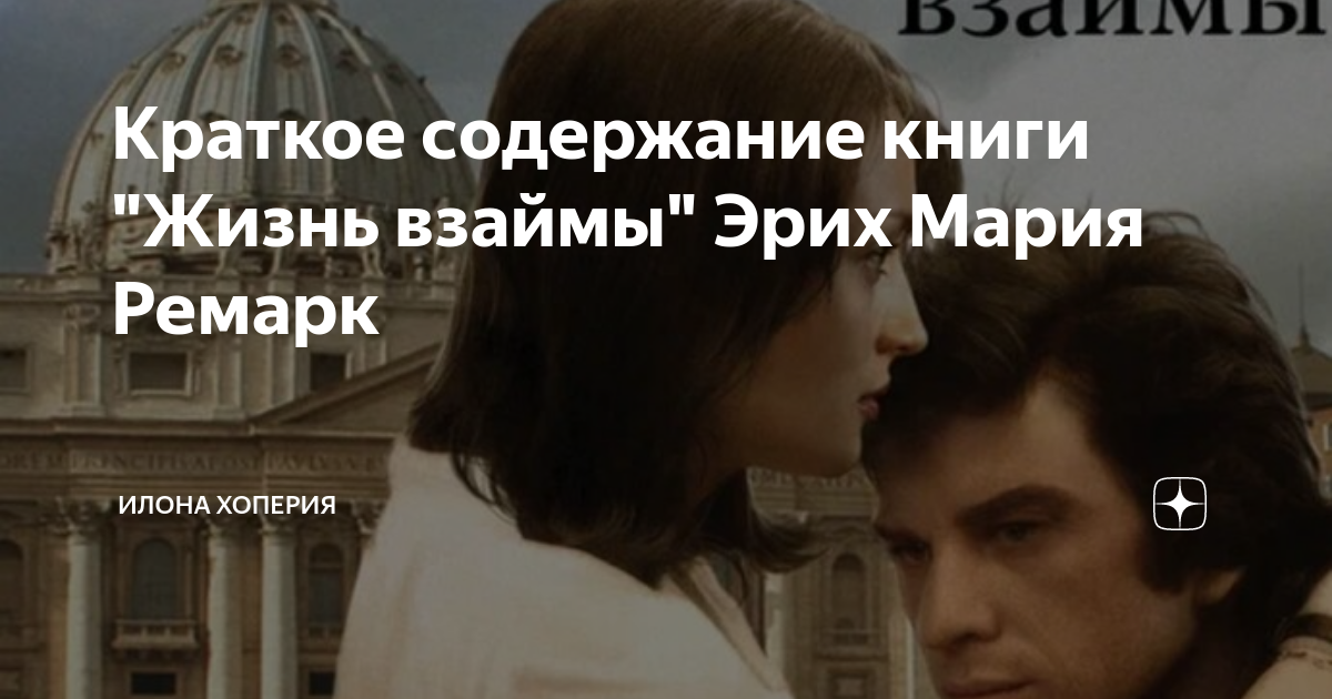 Краткое содержание книги "Жизнь взаймы" Эрих Мария Ремарк | Илона ...