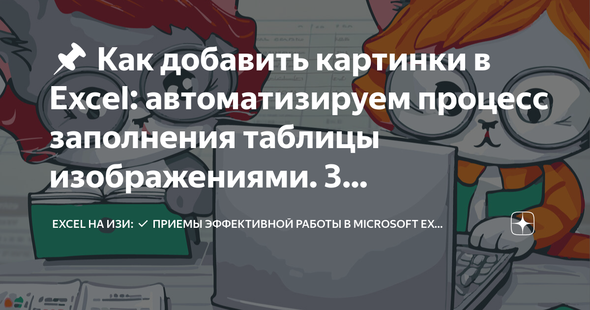как быстро вставить фото в эксель