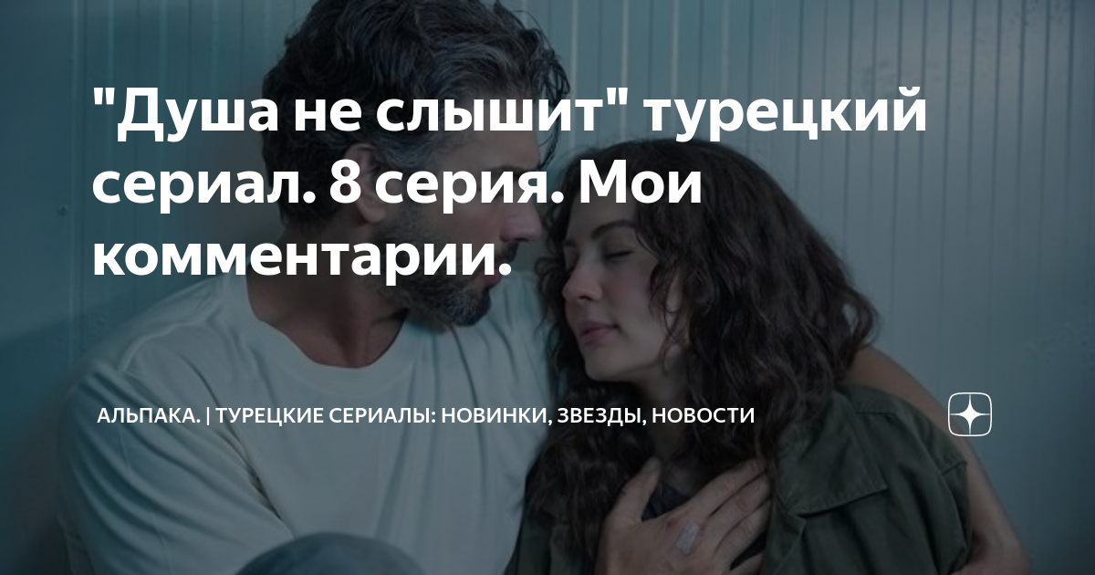"Душа не слышит" турецкий сериал. 8 серия. Мои комментарии. | альпака ...