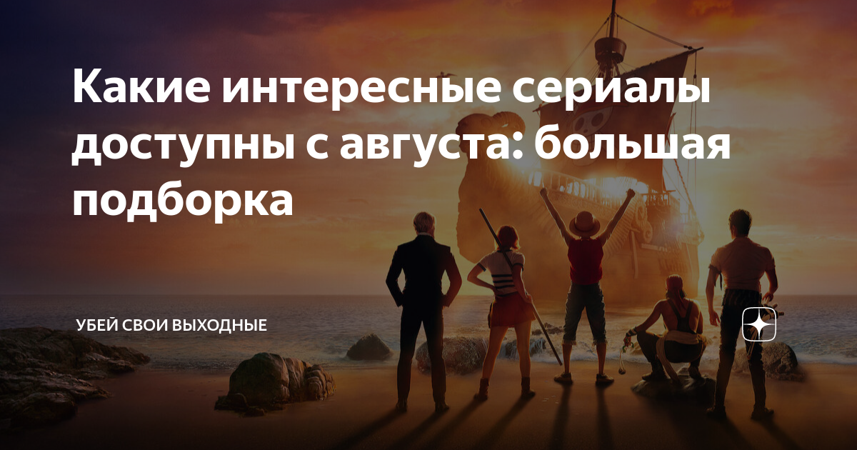 Какие интересные сериалы доступны с августа: большая подборка | Убей ...