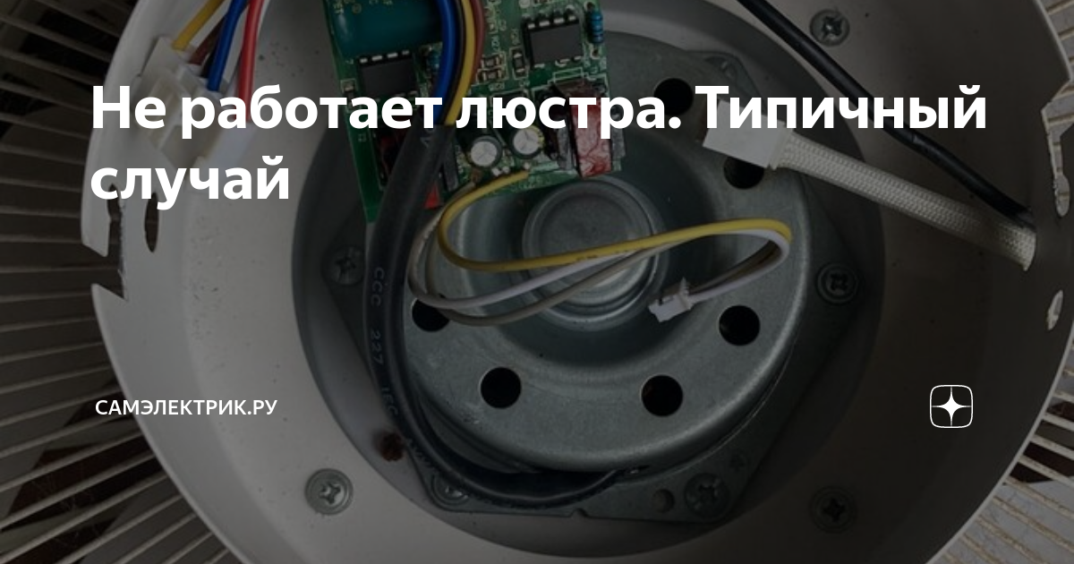 Не работает люстра. Типичный случай | СамЭлектрик.ру | Дзен