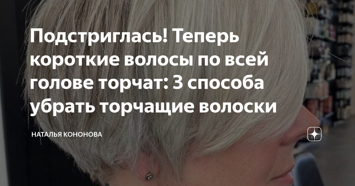 Подстриглась! Теперь короткие волосы по всей голове торчат: 3 способа ...