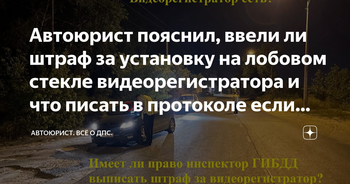 Автоюрист пояснил, ввели ли штраф за установку на лобовом стекле ...