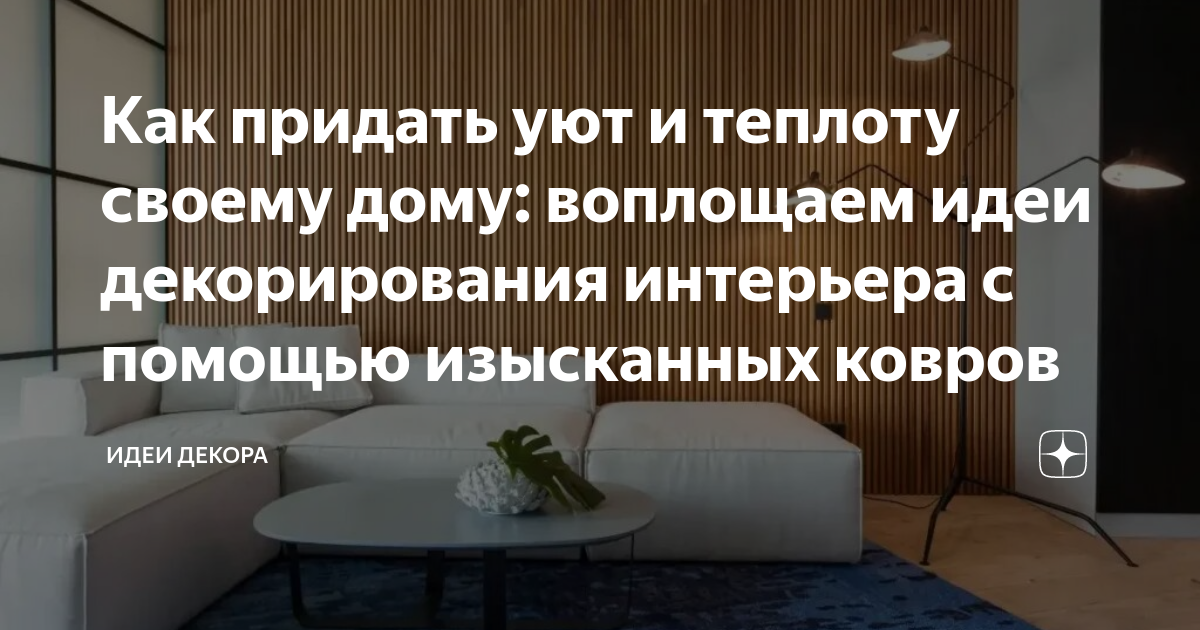 Создание уюта и комфорта