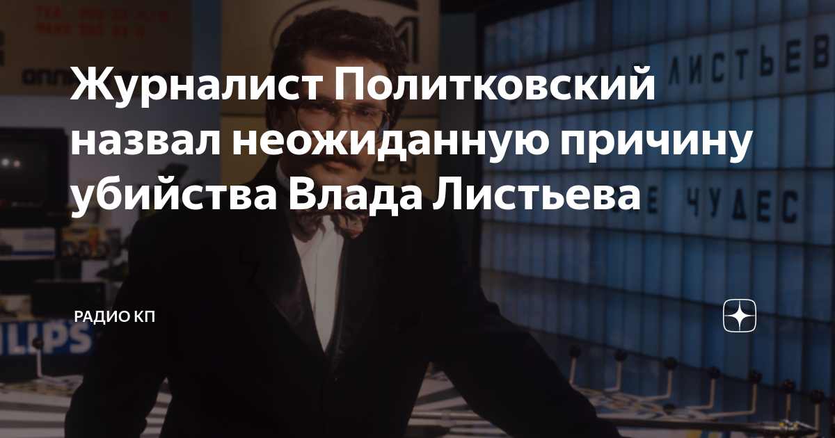 Журналист Политковский назвал неожиданную причину убийства Влада ...