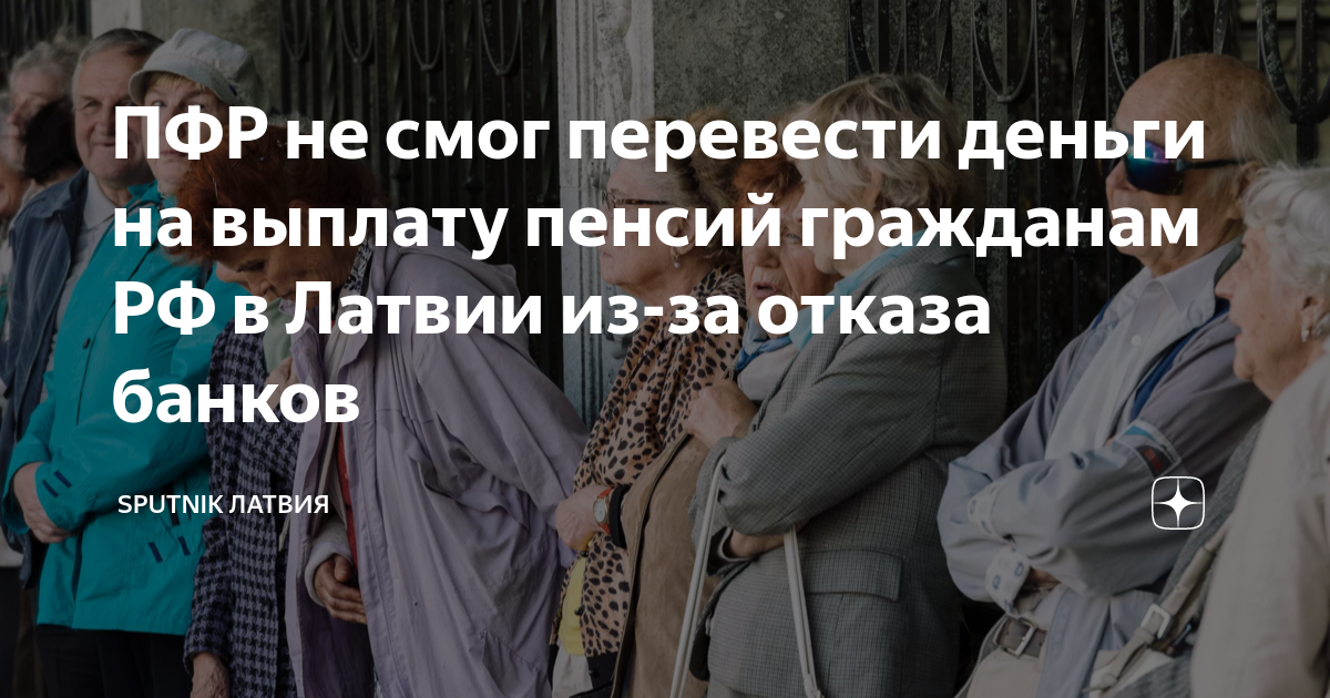 ПФР не смог перевести деньги на выплату пенсий гражданам РФ в Латвии из ...