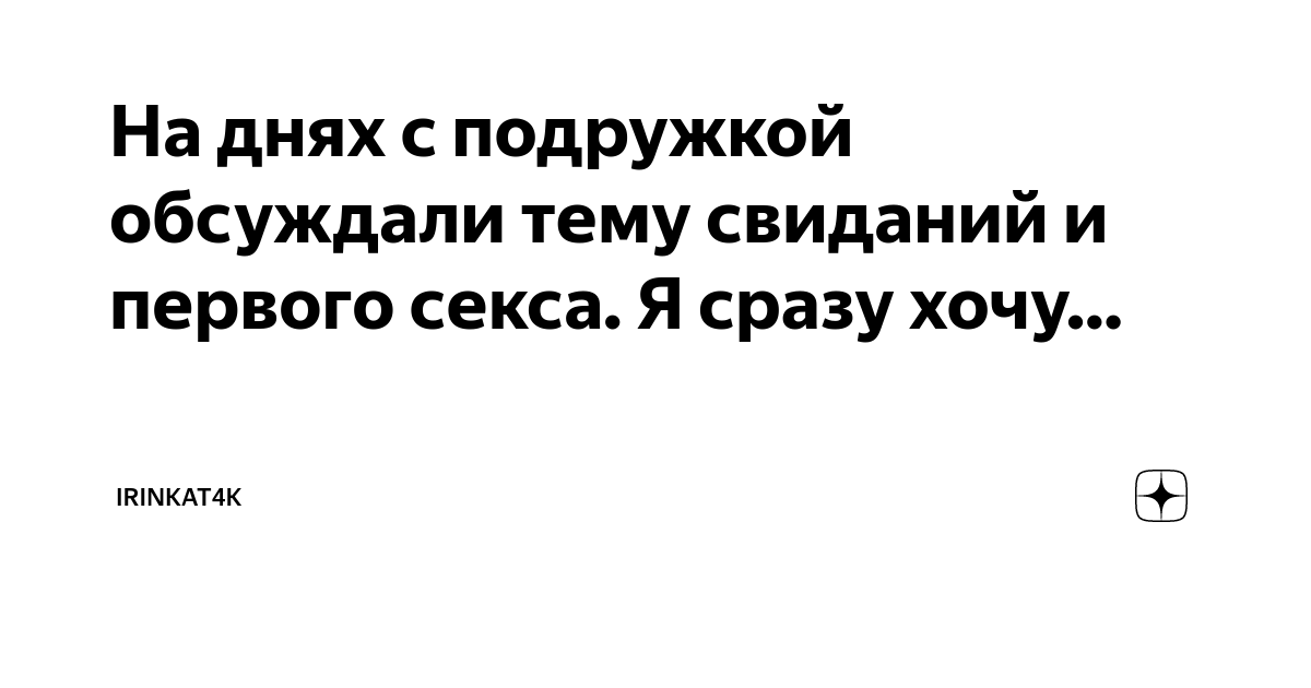 Психолог Миллер рассказала, почему женщинам стоит отказаться от секса на первом свидании