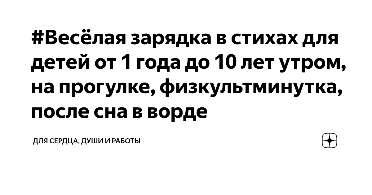 Зарядка в стихах для малышей. Воспитателям детских садов, школьным учителям и педагогам - mupbtibataysk.ru