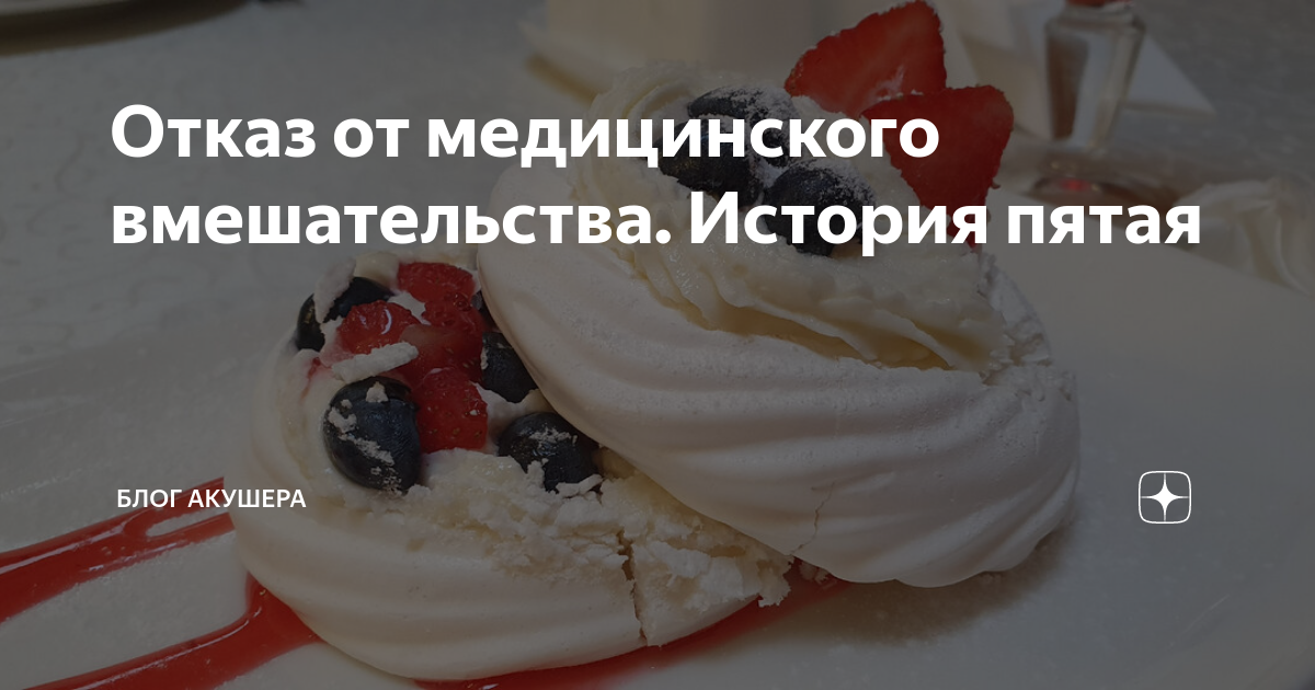 Отказ от медицинского вмешательства. История пятая | Блог акушера | Дзен