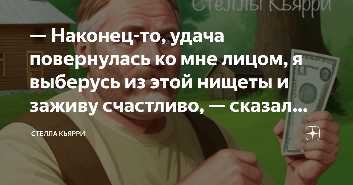 Наконец-то, удача повернулась ко мне лицом, я выберусь из этой нищеты и ...