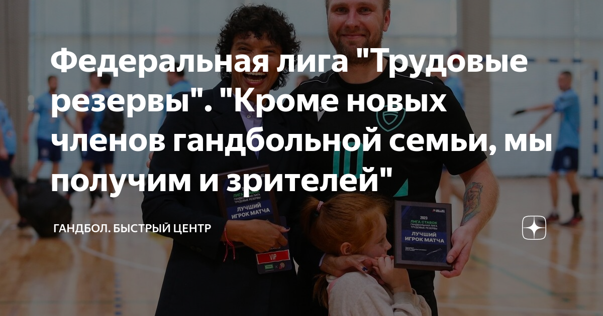 Федеральная лига "Трудовые резервы". "Кроме новых членов гандбольной ...
