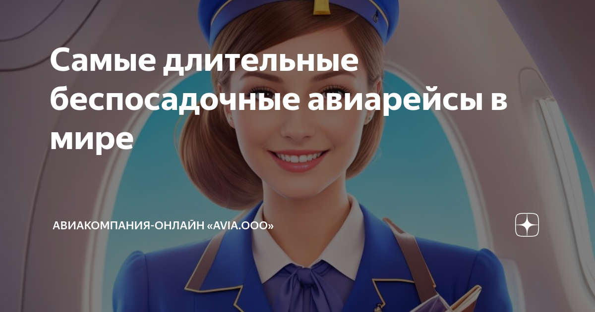 Самые длительные беспосадочные авиарейсы в мире | Airlines & Onlines ...