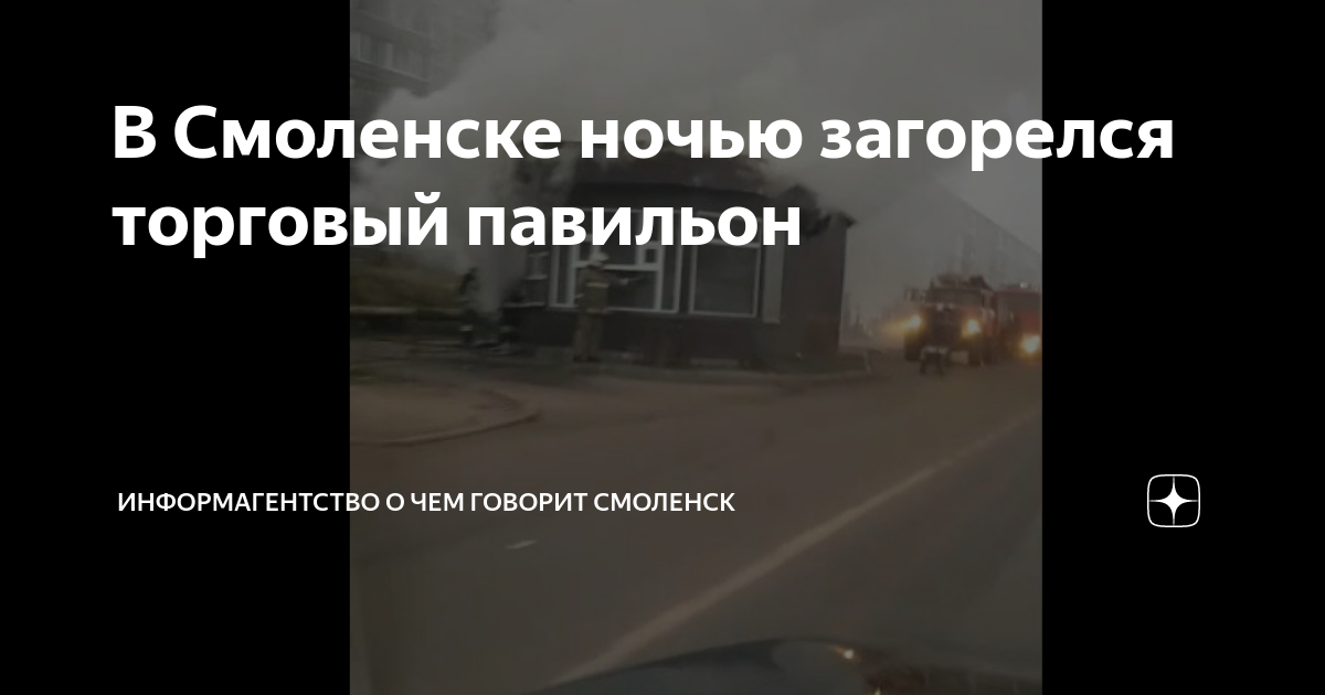 В Смоленске ночью загорелся торговый павильон | Информагентство О чем ...
