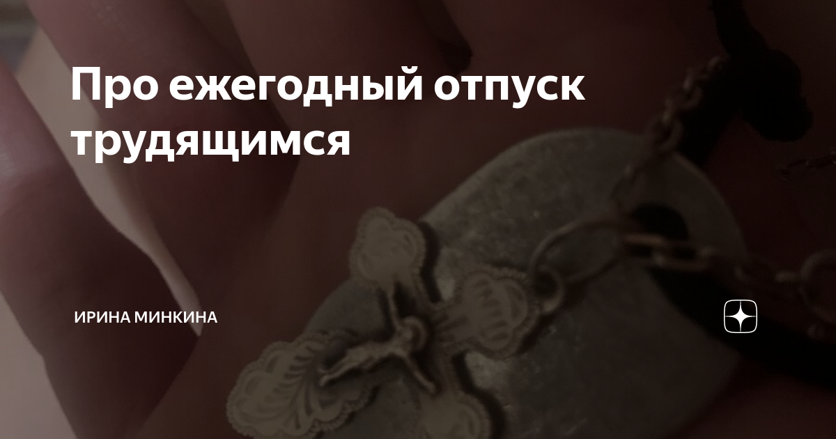 Про ежегодный отпуск трудящимся | Ирина Минкина | Дзен