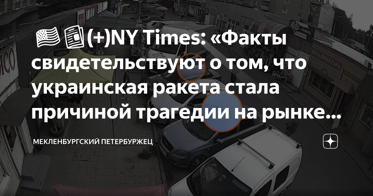 ????????(+)NY Times: «Факты свидетельствуют о том, что украинская ракета ...