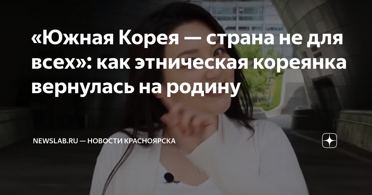«Южная Корея — страна не для всех»: как этническая кореянка вернулась ...