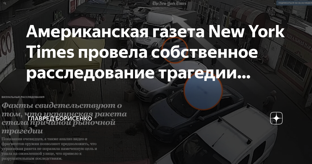 Американская газета New York Times провела собственное расследование ...